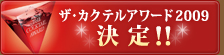 サントリー　ザ・カクテルアワード