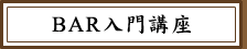 バー入門講座