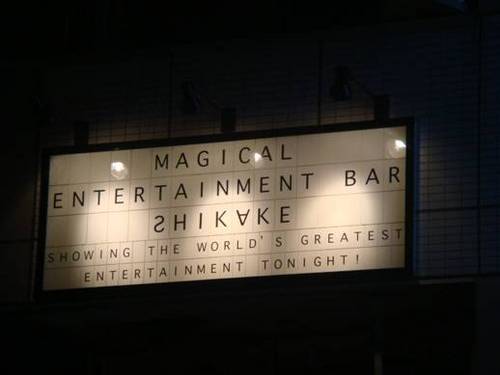 楽しさと驚きが満載 千葉マジックバー シカケ その他の種類のバー Bar Navi バーナビ 公式ブログ