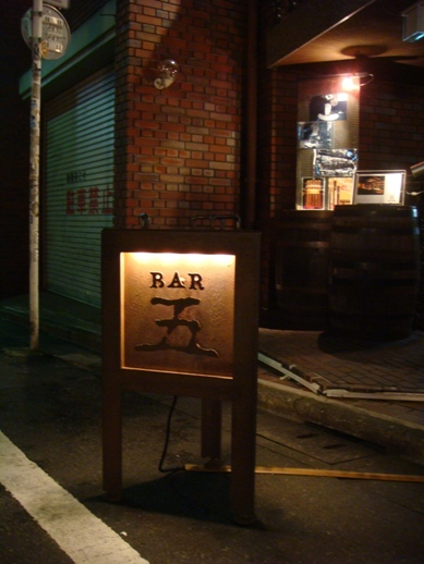 恵比寿 BAR 五