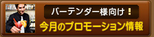 バーテンダー様向け！今月のプロモーション情報