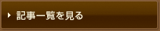 記事一覧を見る