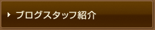 ブログスタッフ紹介