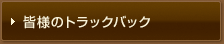 皆様のトラックバック
